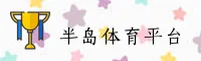 半岛体育官网 | 半岛体育APP下载 | bandao入口